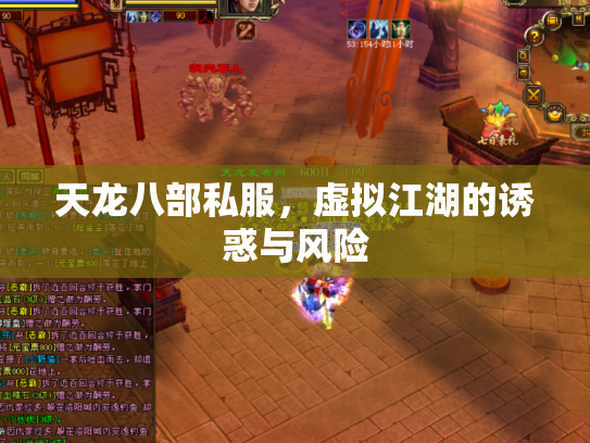 天龙八部私服，虚拟江湖的诱惑与风险