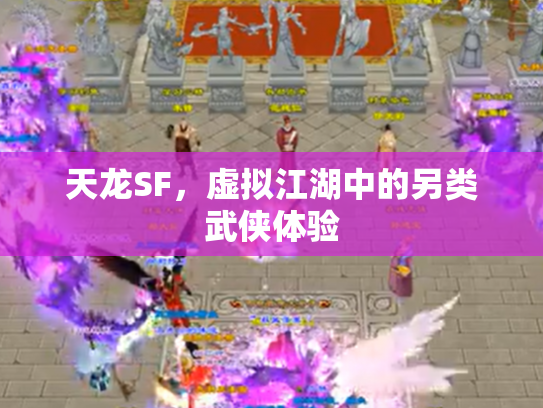 天龙SF，虚拟江湖中的另类武侠体验