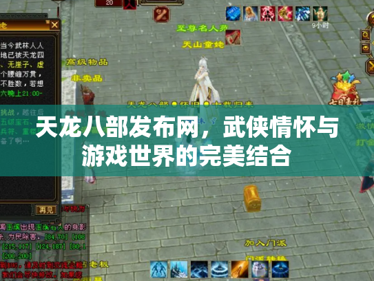 天龙八部发布网，武侠情怀与游戏世界的完美结合