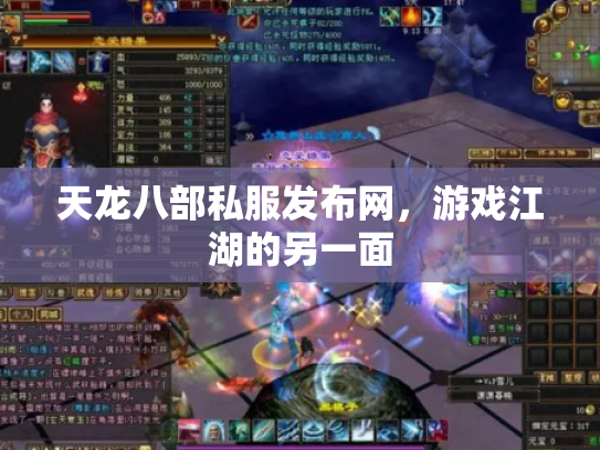 天龙八部私服发布网，游戏江湖的另一面