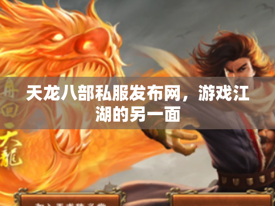 天龙八部私服发布网，游戏江湖的另一面