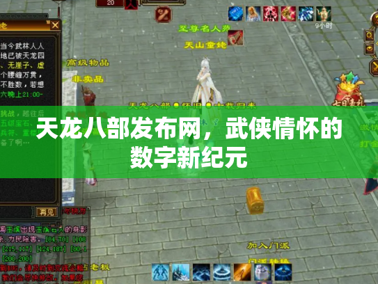 天龙八部发布网，武侠情怀的数字新纪元