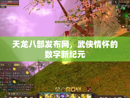天龙八部发布网，武侠情怀的数字新纪元