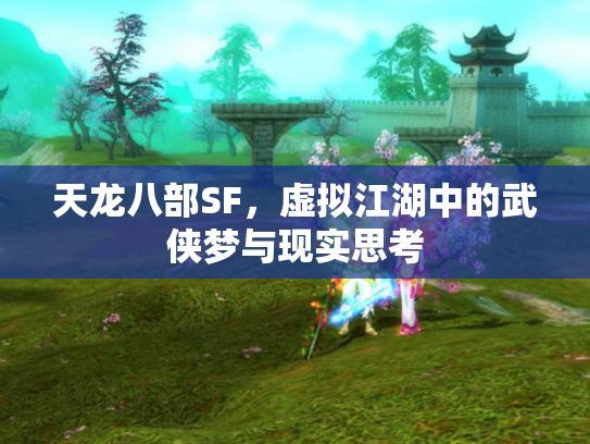 天龙八部SF，虚拟江湖中的武侠梦与现实思考