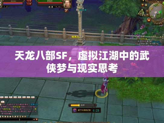 天龙八部SF，虚拟江湖中的武侠梦与现实思考