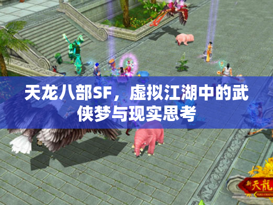 天龙八部SF，虚拟江湖中的武侠梦与现实思考