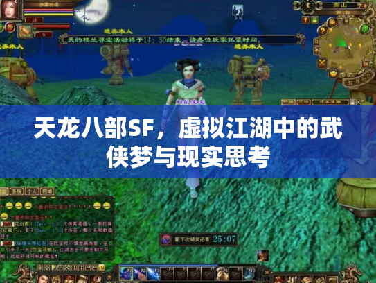 天龙八部SF，虚拟江湖中的武侠梦与现实思考