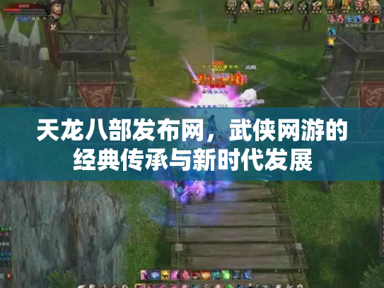 天龙八部发布网，武侠网游的经典传承与新时代发展