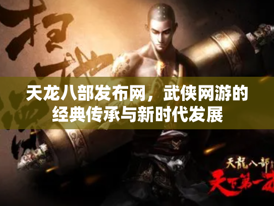 天龙八部发布网，武侠网游的经典传承与新时代发展