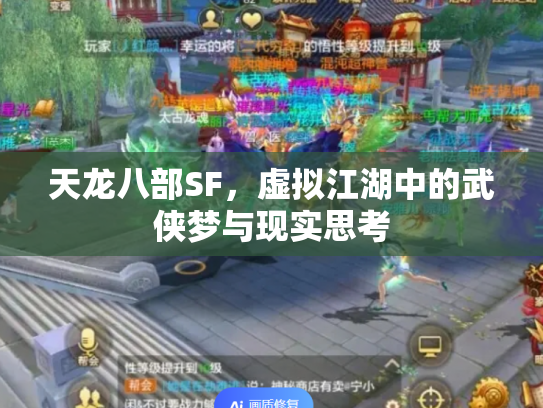 天龙八部SF，虚拟江湖中的武侠梦与现实思考