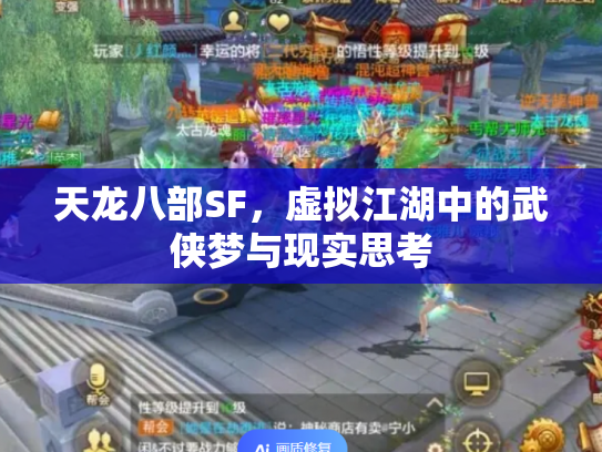 天龙八部SF，虚拟江湖中的武侠梦与现实思考