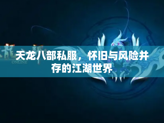 天龙八部私服，怀旧与风险并存的江湖世界