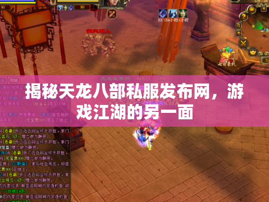 揭秘天龙八部私服发布网，游戏江湖的另一面