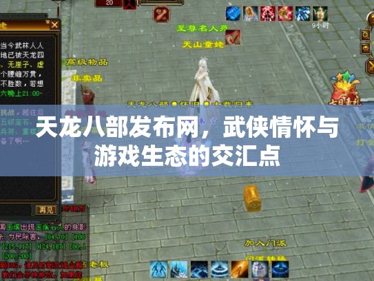 天龙八部发布网，武侠情怀与游戏生态的交汇点