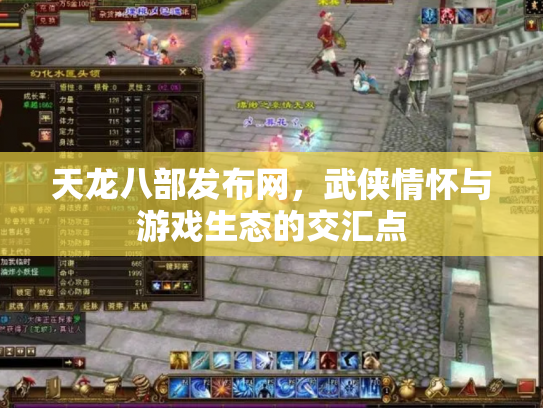 天龙八部发布网，武侠情怀与游戏生态的交汇点