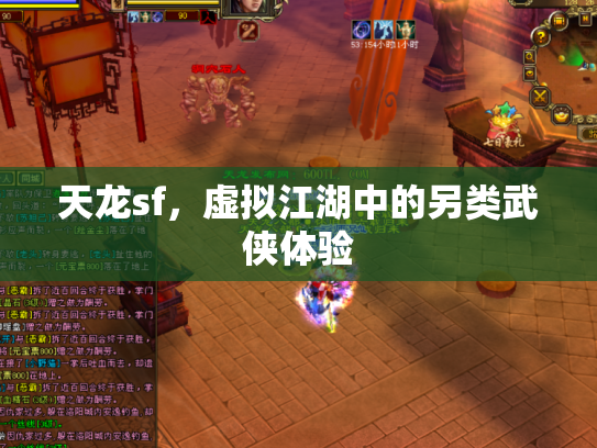 天龙sf，虚拟江湖中的另类武侠体验
