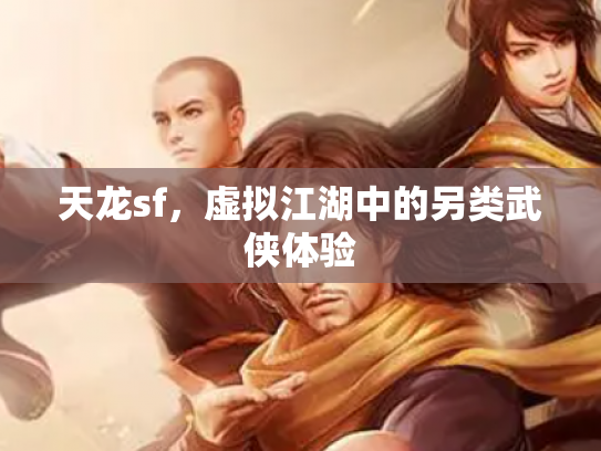 天龙sf，虚拟江湖中的另类武侠体验