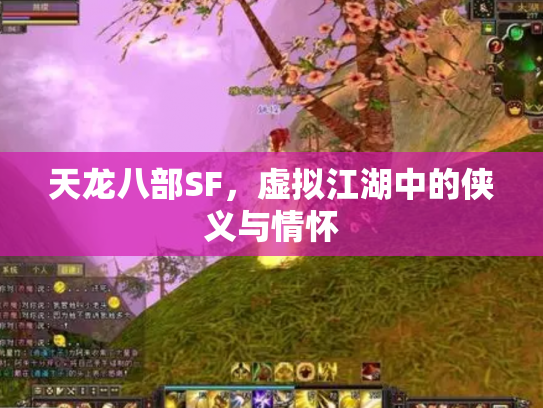天龙八部SF，虚拟江湖中的侠义与情怀