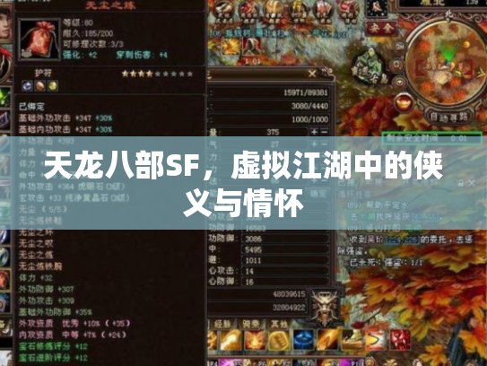 天龙八部SF，虚拟江湖中的侠义与情怀