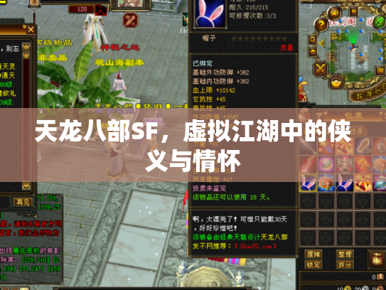 天龙八部SF，虚拟江湖中的侠义与情怀