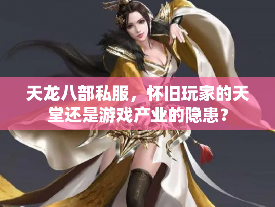 天龙八部私服，怀旧玩家的天堂还是游戏产业的隐患？