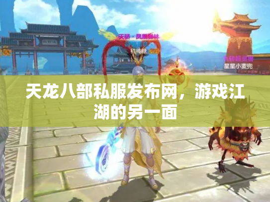 天龙八部私服发布网，游戏江湖的另一面