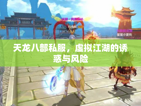 天龙八部私服，虚拟江湖的诱惑与风险