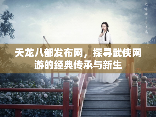 天龙八部发布网，探寻武侠网游的经典传承与新生
