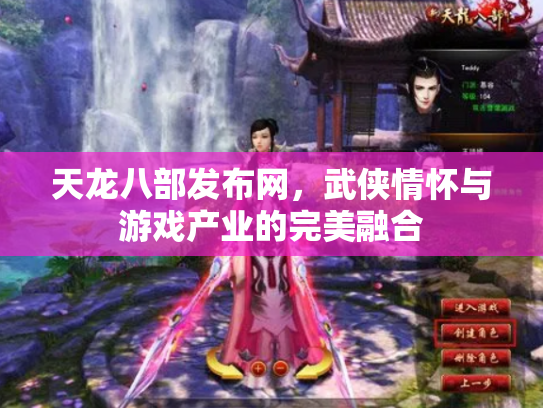 天龙八部发布网，武侠情怀与游戏产业的完美融合