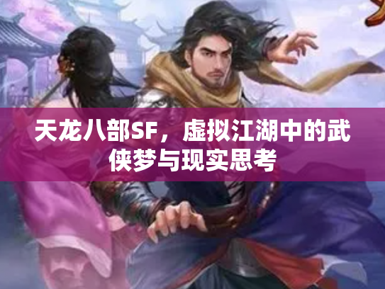 天龙八部SF，虚拟江湖中的武侠梦与现实思考