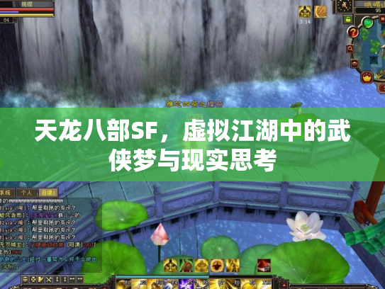 天龙八部SF，虚拟江湖中的武侠梦与现实思考