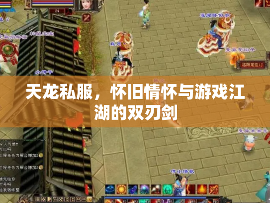 天龙私服，怀旧情怀与游戏江湖的双刃剑