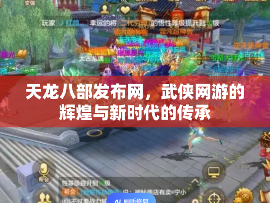 天龙八部发布网，武侠网游的辉煌与新时代的传承