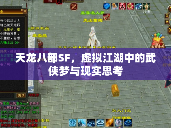 天龙八部SF，虚拟江湖中的武侠梦与现实思考