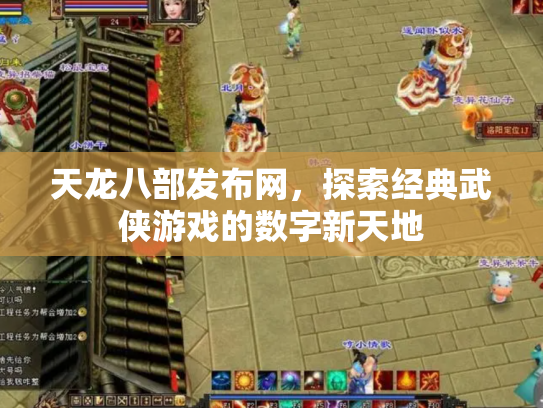 天龙八部发布网，探索经典武侠游戏的数字新天地