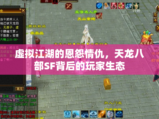 虚拟江湖的恩怨情仇，天龙八部SF背后的玩家生态