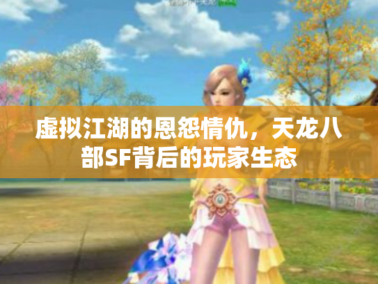 虚拟江湖的恩怨情仇，天龙八部SF背后的玩家生态