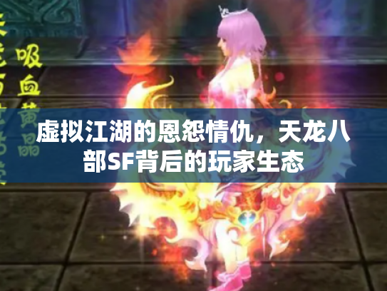 虚拟江湖的恩怨情仇，天龙八部SF背后的玩家生态