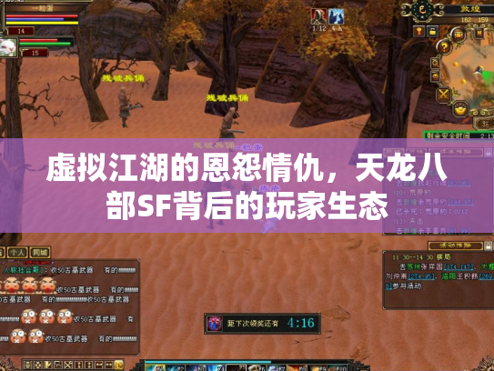 虚拟江湖的恩怨情仇，天龙八部SF背后的玩家生态