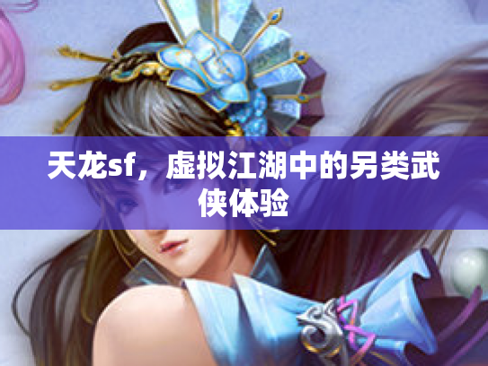 天龙sf，虚拟江湖中的另类武侠体验