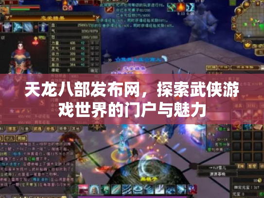 天龙八部发布网，探索武侠游戏世界的门户与魅力