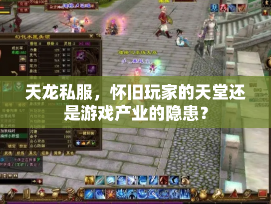 天龙私服，怀旧玩家的天堂还是游戏产业的隐患？