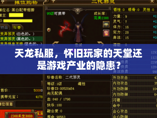 天龙私服，怀旧玩家的天堂还是游戏产业的隐患？