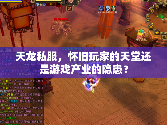 天龙私服，怀旧玩家的天堂还是游戏产业的隐患？