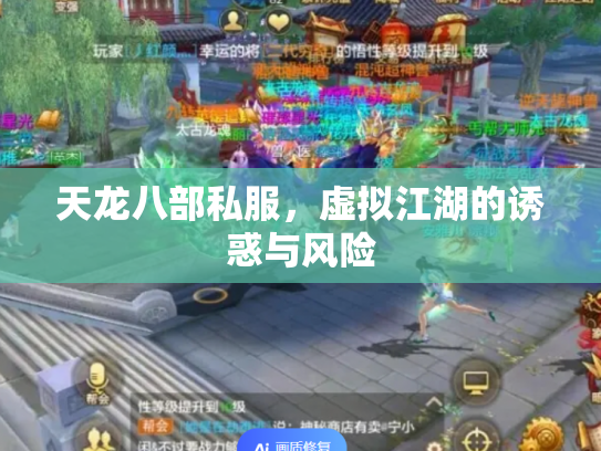 天龙八部私服，虚拟江湖的诱惑与风险