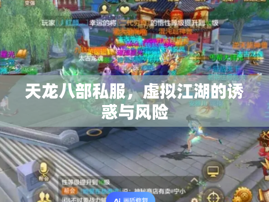 天龙八部私服，虚拟江湖的诱惑与风险