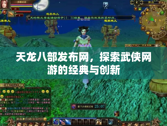 天龙八部发布网，探索武侠网游的经典与创新