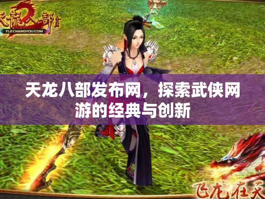 天龙八部发布网，探索武侠网游的经典与创新