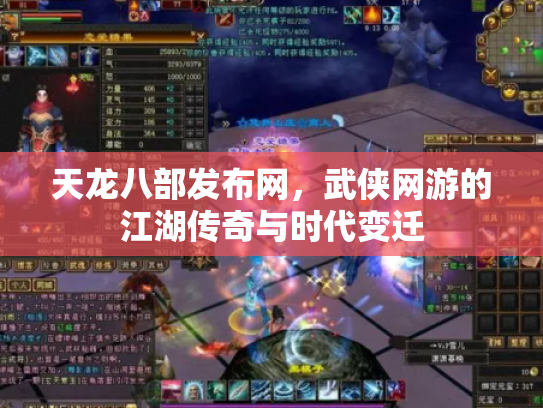 天龙八部发布网，武侠网游的江湖传奇与时代变迁