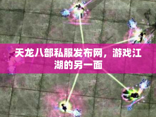 天龙八部私服发布网，游戏江湖的另一面